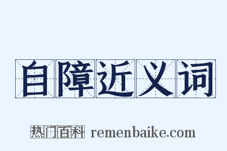 自障近义词是什么意思的图片